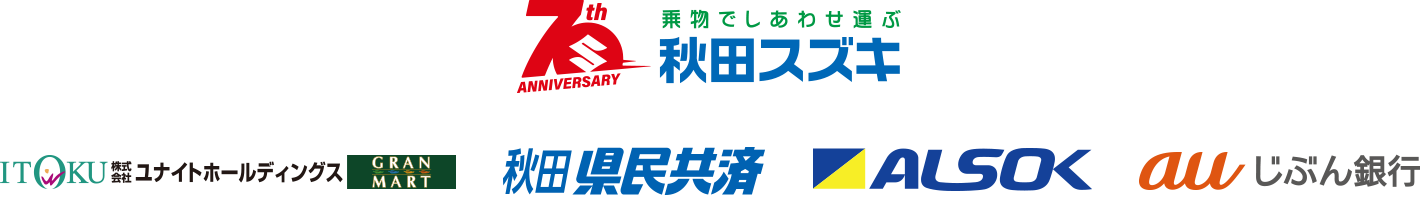 秋田スズキ　ITOKU/株式会社ユナイトホールディングス/GRANMART　秋田 県民共済　ALSOK