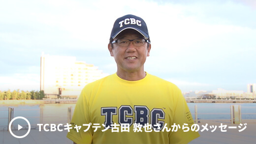 TCBCキャプテン古田 敦也さんからのメッセージ