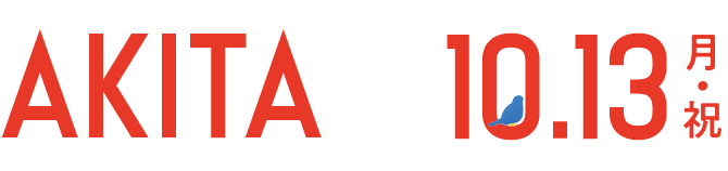 AKITA 10.13 月・祝