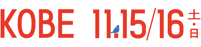 KOBE 11.15/16 土・日